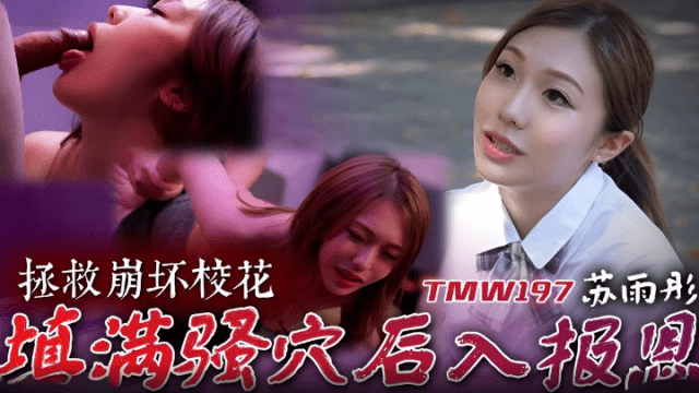 TMW197 - Cứu giúp em mỹ nhân cực phẩm trường đại học - gyxmesvu.co.uk