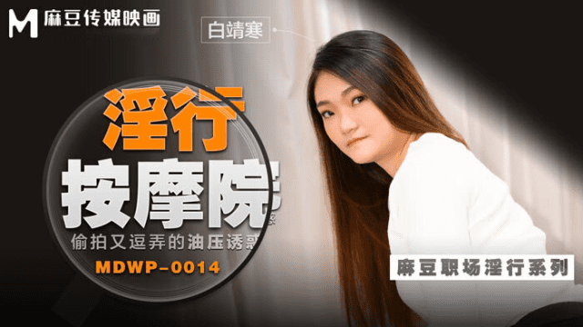 MDWP0014 - Đi cùng người yêu mà em gái bị tên kỹ thuật viên massage hiếp dâm - gyxmesvu.co.uk