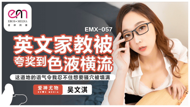 EMX057 - Gia sư tiếng anh gợi cảm của tôi - gyxmesvu.co.uk