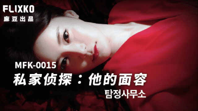 MFK0015 - Thám tử tư - Khuôn mặt của anh - gyxmesvu.co.uk