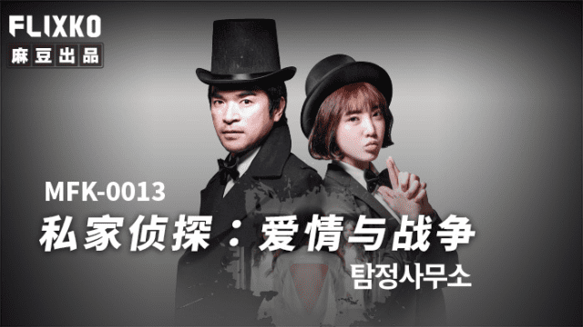 MFK0013 - Thám tử tư - Tình yêu và chiến tranh - gyxmesvu.co.uk