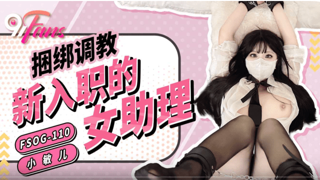 FSOG110 - Trói em trợ lý mới thuê bắt bú cu - gyxmesvu.co.uk