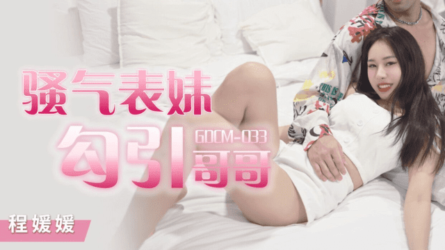 GDCM033 - Cô em họ dâm đãng quyễn rũ tôi - gyxmesvu.co.uk