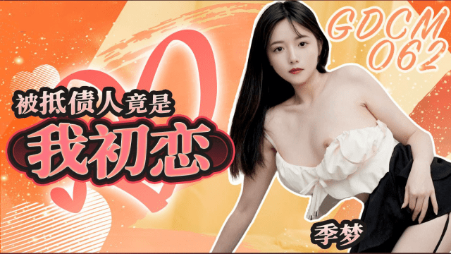 GDCM062 - Mối tình đầu lại là con nợ của tôi - gyxmesvu.co.uk