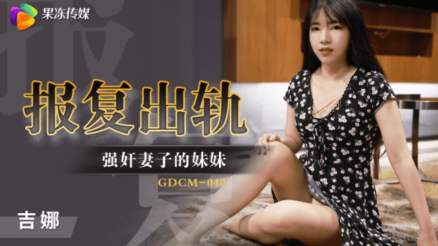 GDCM040 - Cưỡng hiếp em gái của vợ để trả thù - gyxmesvu.co.uk